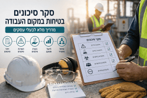 באנר סקר סיכונים